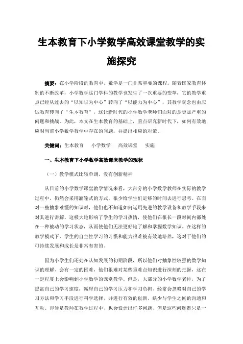 生本教育下小学数学高效课堂教学的实施探究