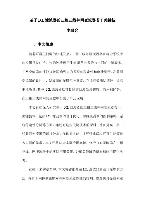基于LCL滤波器的三相三线并网变流器若干关键技术研究