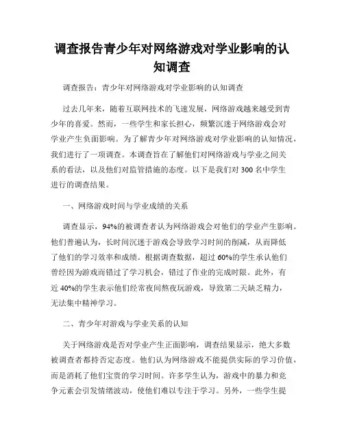 调查报告青少年对网络游戏对学业影响的认知调查