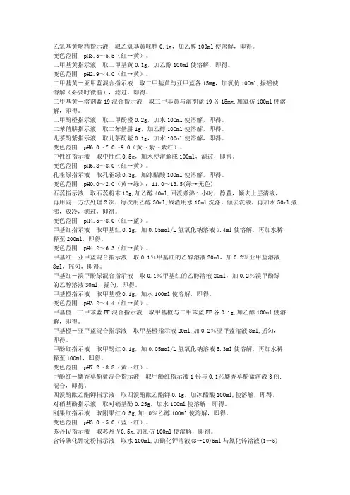 各种指示剂的配制方法
