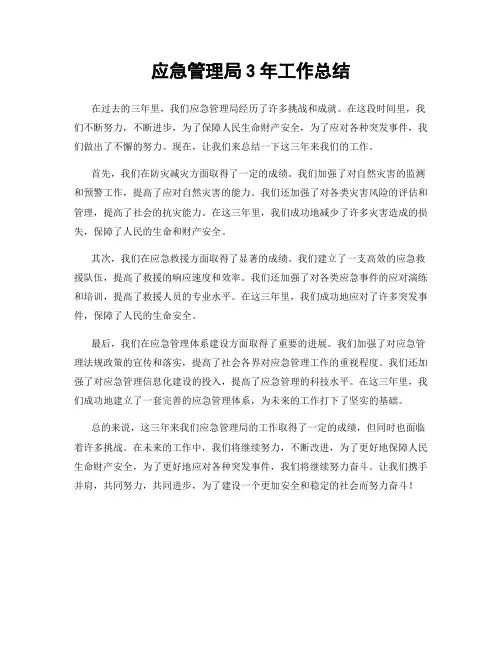 应急管理局3年工作总结
