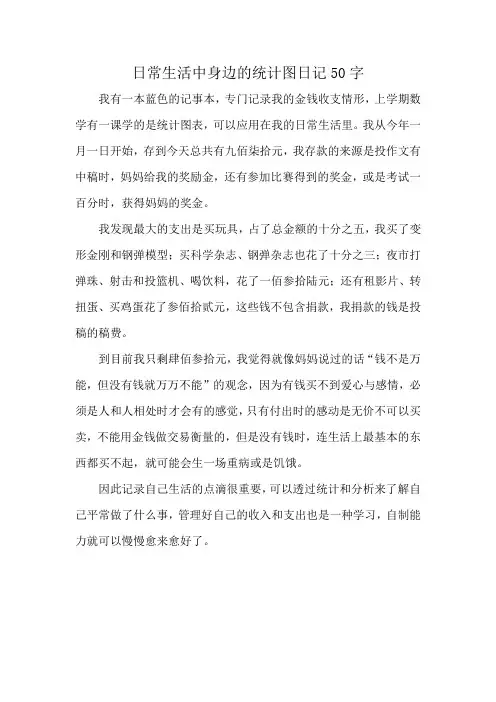 日常生活中身边的统计图日记50字