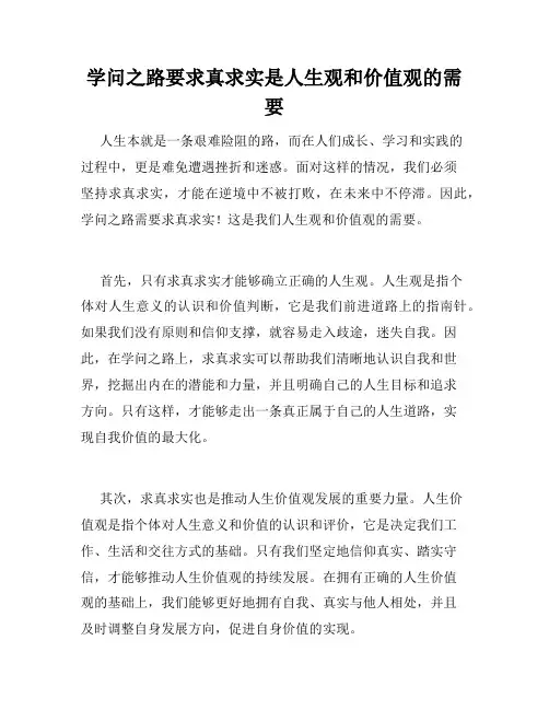 学问之路要求真求实是人生观和价值观的需要