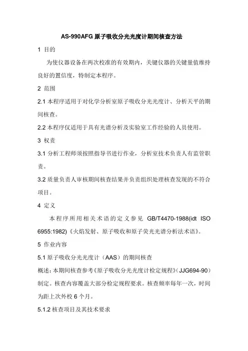 TAS-990AFG原子吸收分光光度计期间核查方法