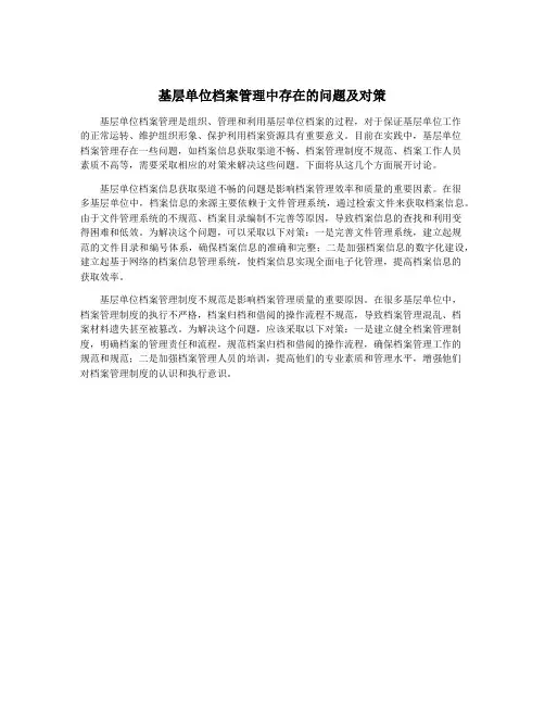 基层单位档案管理中存在的问题及对策