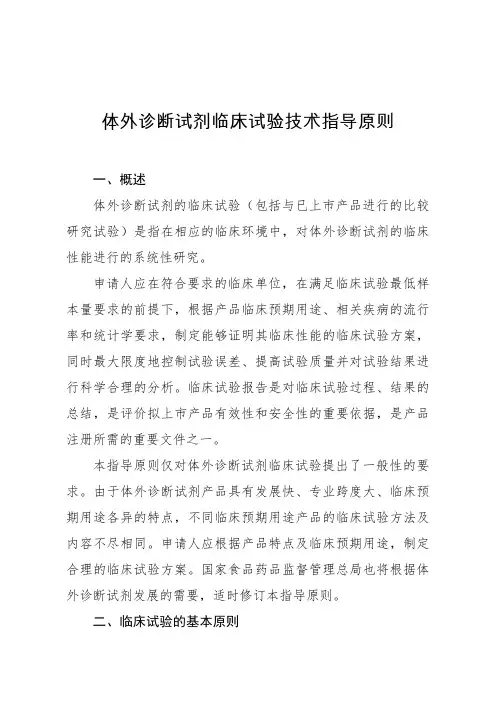 体外诊断试剂临床试验技术指导原则