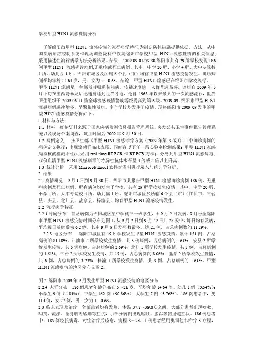 学校甲型H1N1流感疫情分析