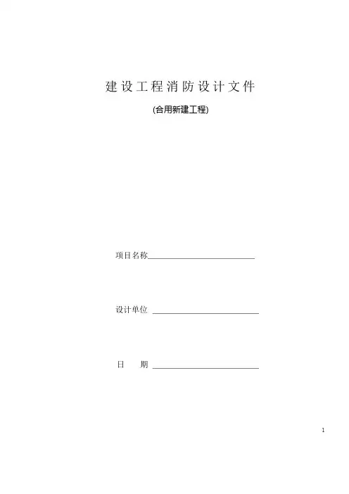 建设工程消防设计文件