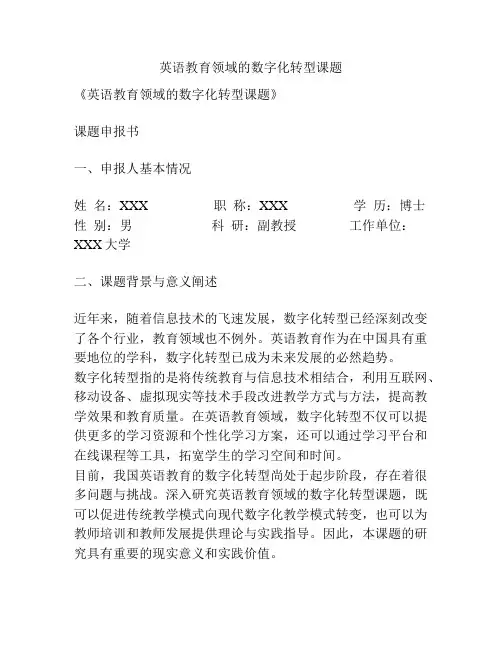 【课题申报】英语教育领域的数字化转型课题