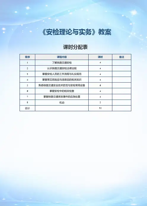 《安检理论与实务》教案   第1课  了解铁路交通与铁路交通安检工作