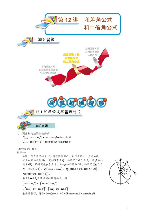 高一数学秋季讲义  第12讲.和差角公式与二倍角公式  教师版