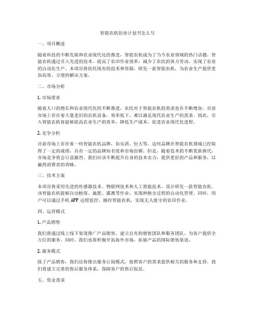 智能农机创业计划书怎么写