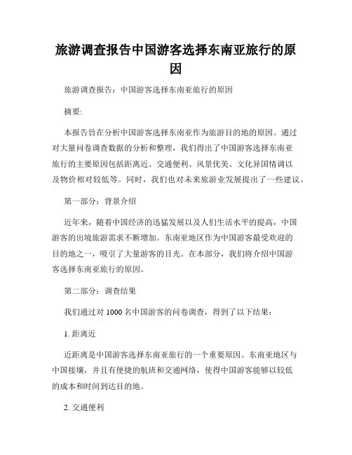 旅游调查报告中国游客选择东南亚旅行的原因