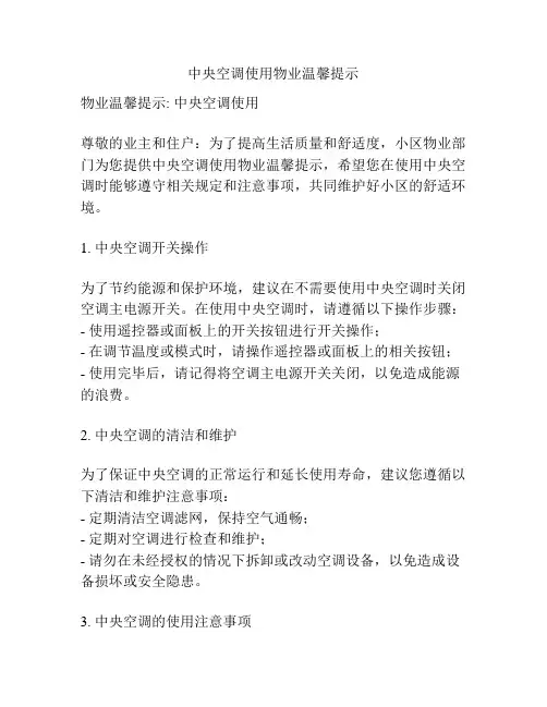 中央空调使用物业温馨提示