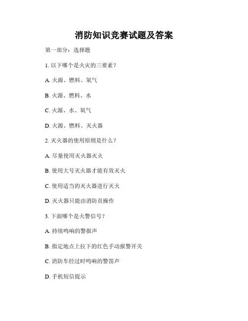 消防知识竞赛试题及答案