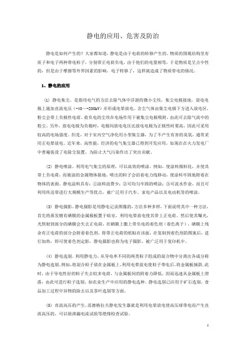 静电的应用、危害及防治