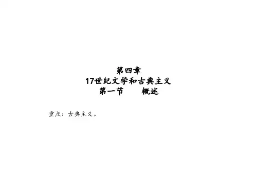 第四章、十七世纪文学和古典主义概述