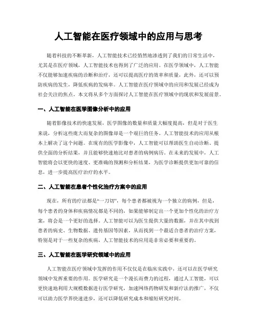 人工智能在医疗领域中的应用与思考