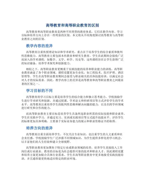 高等教育和高等职业教育的区别