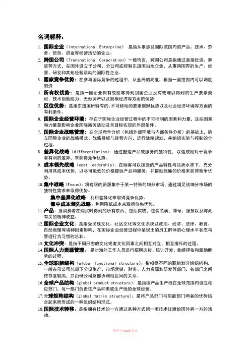 国际企业管理期末复习