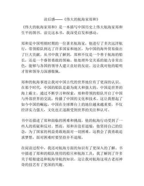 读后感——《伟大的航海家郑和》