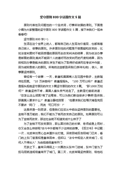 坚守原则800字话题作文5篇