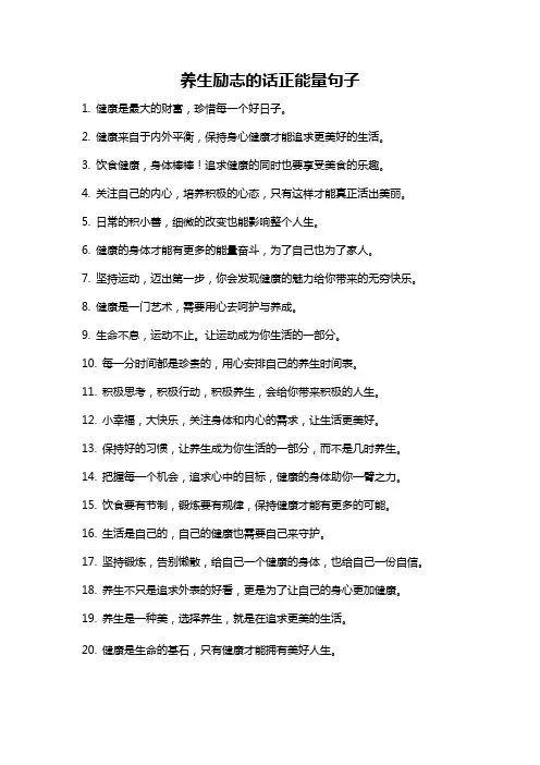 养生励志的话正能量句子