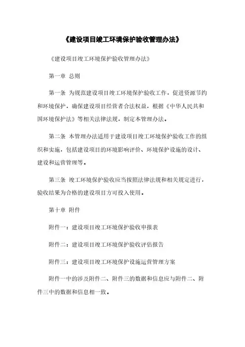 《建设项目竣工环境保护验收管理办法》