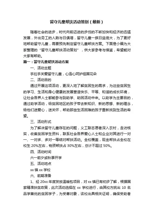 留守儿童帮扶活动策划（最新）