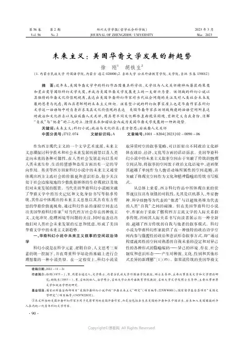未来主义：美国华裔文学发展的新趋势