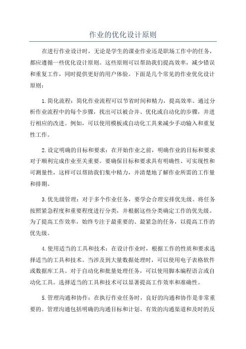 作业的优化设计原则