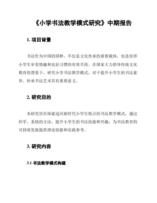 《小学书法教学模式研究》中期报告