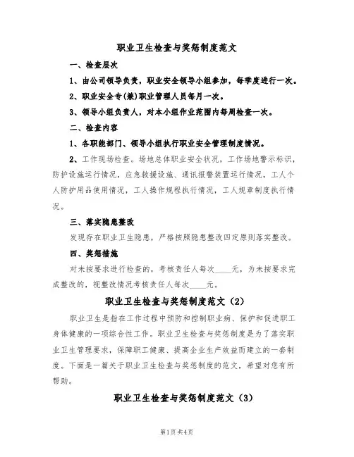 职业卫生检查与奖惩制度范文(3篇)