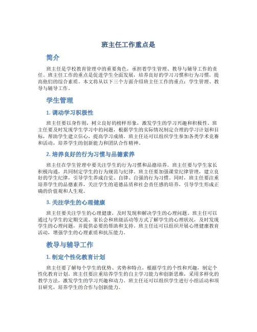 班主任工作重点是