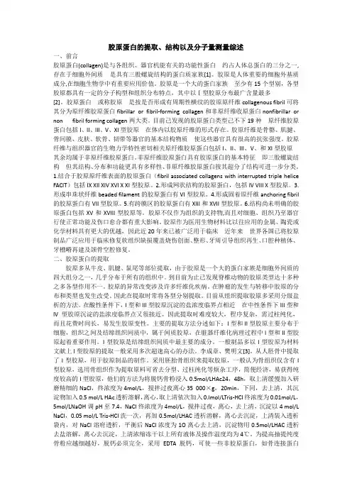 胶原蛋白的提取、结构以及分子量测量综述