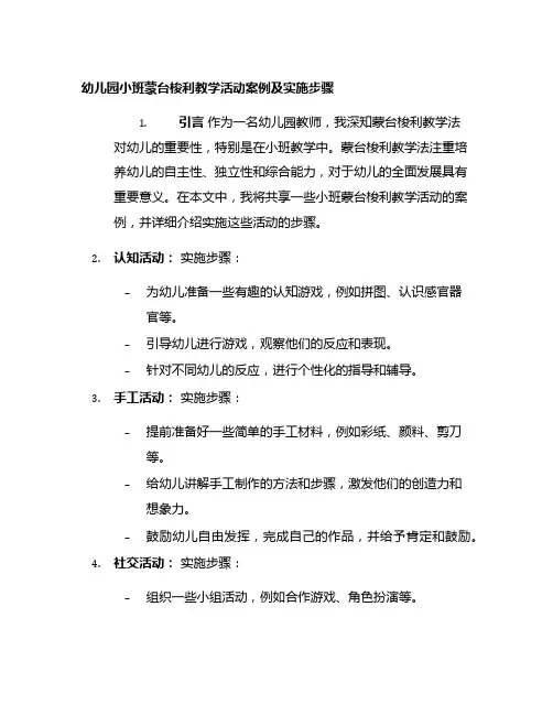 幼儿园小班蒙台梭利教学活动案例及实施步骤