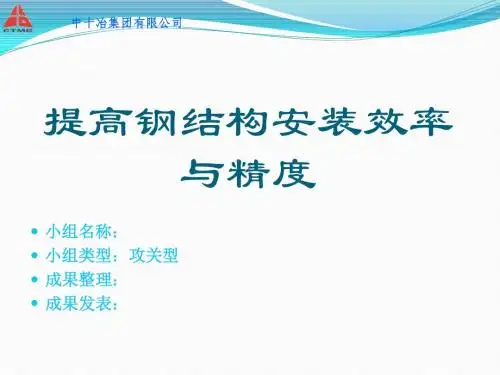 提高钢结构安装效率与精度QC
