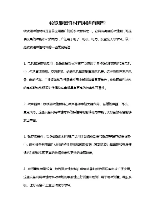 钕铁硼磁性材料用途有哪些