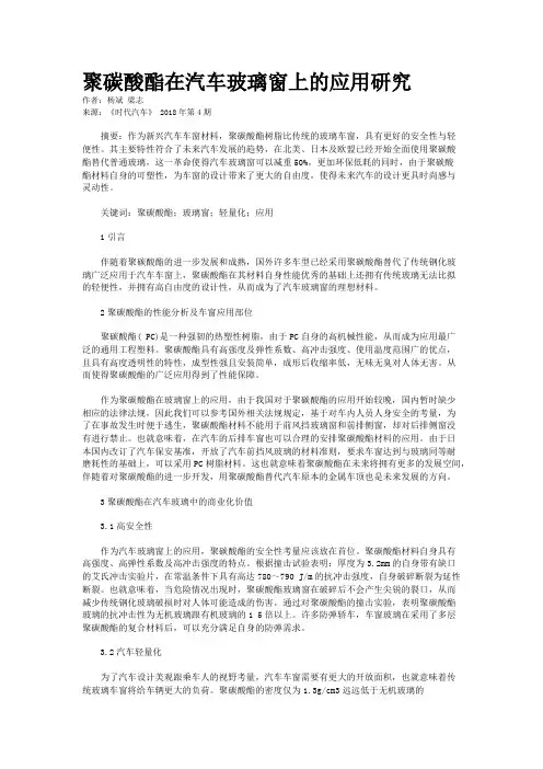 聚碳酸酯在汽车玻璃窗上的应用研究