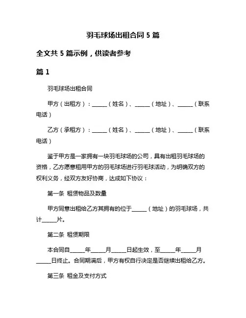 羽毛球场出租合同5篇