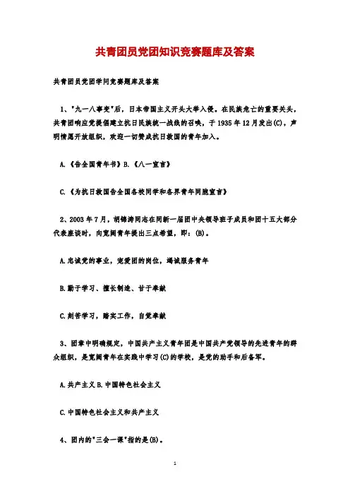 共青团员党团知识竞赛题库及答案