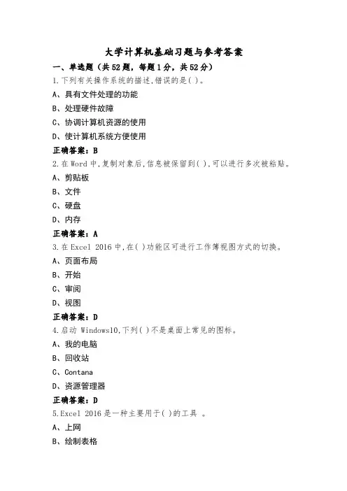大学计算机基础习题与参考答案