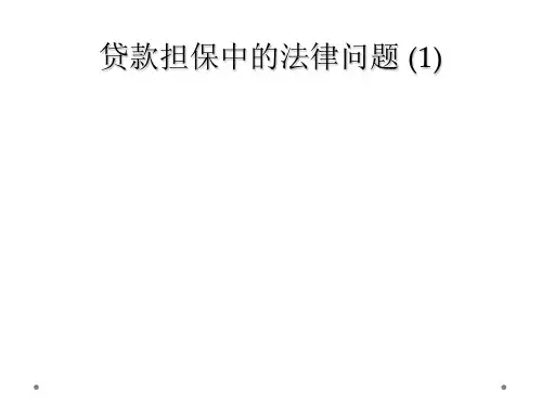 贷款担保中的法律问题 (1)
