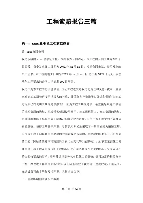 工程索赔报告三篇