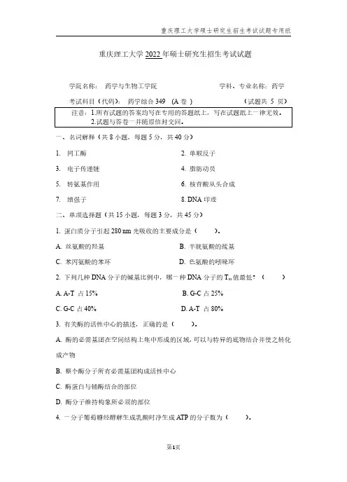 2022年重庆理工大学考研真题349 药学综合(A卷)