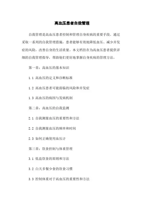 高血压患者自我管理