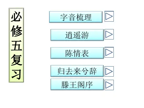 高中语文必修5复习课件ppt