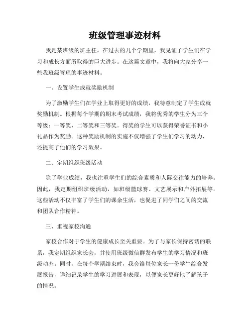 班级管理事迹材料