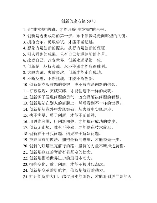创新的座右铭50句