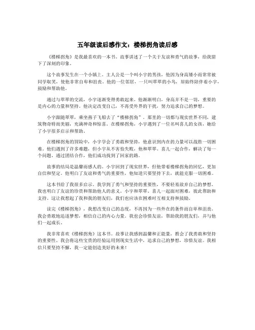五年级读后感作文：楼梯拐角读后感